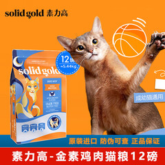 素力高（SolidGold）猫粮金素鸡肉猫主粮 无谷猫干粮 成幼猫全阶段进口宠物食品 【金素】鸡肉猫粮12磅