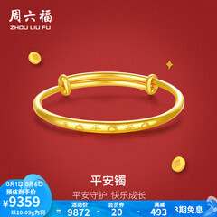 周六福黄金手镯宝宝首饰平平安安 计价 足金 9.92g（含工费368元)