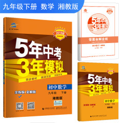 五三 初中数学 九年级下册 湘教版 2019版初中同步 5年中考3年模拟 曲一线科学备考