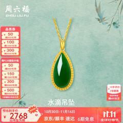 周六福（ZLF）  金镶玉吊坠女黄金和田碧玉水滴吊坠玉坠礼物 吊坠（不含链）