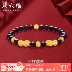 周六福（ZLF）  黄金转运珠女款貔貅石榴石金珠手串足金手饰 定价 2.32g