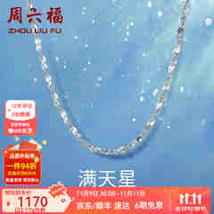 周六福（ZLF）  铂金项链女款PT950满天星白金素链闪耀锁骨链 42cm - 2.2g 锁骨链