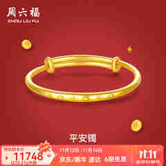 周六福（ZLF）  黄金手镯宝宝首饰平平安安 计价 足金 9.92g（含工费368元)