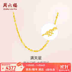 周六福（ZLF）  黄金项链锁骨链黄金满天星项链 计价 40cm - 4.21g 足金