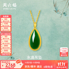 周六福（ZLF）  金镶玉吊坠女黄金和田碧玉水滴吊坠玉坠礼物 吊坠（不含链）