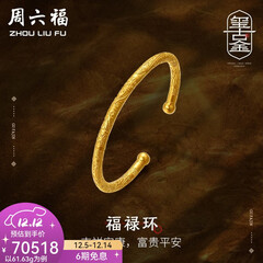 周六福（ZLF）  古法金手镯福禄黄金手镯婚嫁金镯子女 计价 55.48g（含工费1800元）