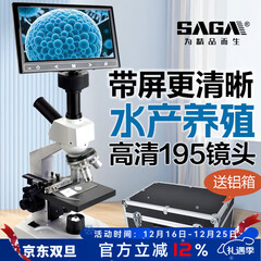 萨伽（SAGA）生物显微镜水产养殖高倍高清专业级10000倍畜牧鱼病检测科学实验 标配：195纯铜物镜+7寸高清屏