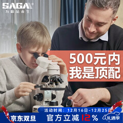 萨伽（SAGA）双目电子显微镜003光学高倍高清专业级学生生物男孩女孩儿童礼物 2.标准高倍版标配（1600倍）
