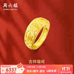 周六福（ZLF）  黄金男士戒指足金999活口福字男戒 计价 5.28g（含工费128元）