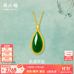 周六福（ZLF）  金镶玉吊坠女黄金和田碧玉水滴吊坠玉坠礼物 吊坠（不含链）