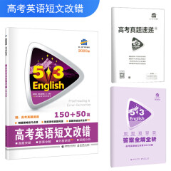 五三 高考英语短文改错150+50篇 53英语新题型系列图书（2020）