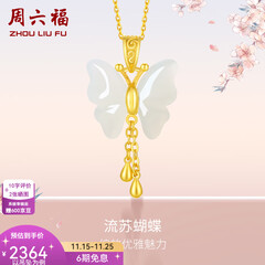 周六福（ZLF）  和田玉蝴蝶吊坠女足金金镶玉挂坠礼物 吊坠+18K黄O字链（41+5cm)