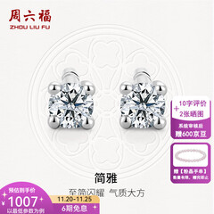 周六福（ZLF）  18K金钻石耳钉女经典四爪钻石耳饰送女友节日礼物 约6分共2粒
