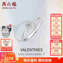 周六福（ZLF）  18K金钻石戒指女款爪镶求婚订婚结婚女钻戒T 28分 SI/IJ 13号