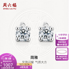 周六福（ZLF）  18K金钻石耳钉女经典四爪钻石耳饰送女友节日礼物 约6分共2粒