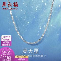 周六福（ZLF）  铂金项链女款PT950满天星白金素链闪耀锁骨链 42cm - 2.2g 锁骨链