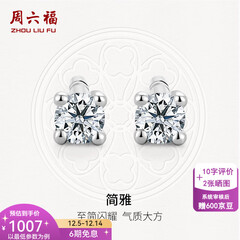 周六福（ZLF）  18K金钻石耳钉女经典四爪钻石耳饰送女友节日礼物 约6分共2粒