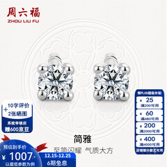 周六福（ZLF）圣诞礼物  18K金钻石耳钉女经典四爪钻石耳饰节日 约6分共2粒