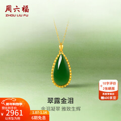 周六福（ZLF）新年礼物  金镶玉吊坠女黄金和田碧玉水滴吊坠玉坠 吊坠（不含链）