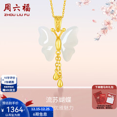 周六福（ZLF）圣诞礼物  和田玉蝴蝶吊坠女足金金镶玉挂坠 吊坠+18K黄O字链（41+5cm)