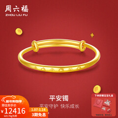 周六福（ZLF）新年礼物  黄金手镯宝宝首饰平平安安 计价 足金 9.92g（含工费368元)