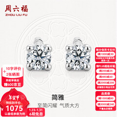 周六福（ZLF）新年礼物  18K金钻石耳钉女经典四爪钻石耳饰节日 约6分共2粒