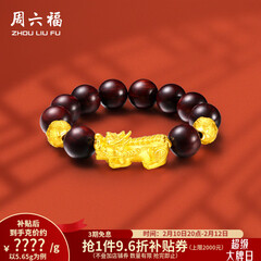 周六福（ZLF）情人节礼物  黄金转运珠男款足金貔貅串珠小叶紫檀手串 定价  5.65g