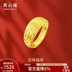 周六福（ZLF）情人节礼物  黄金男士戒指足金999活口福字男戒 计价 5.28g（含工费128元）