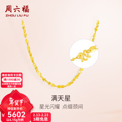 周六福（ZLF）新年礼物  黄金项链锁骨链黄金满天星项链 计价T 40cm-4.21g 足金