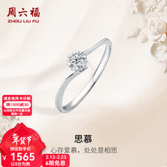 周六福（ZLF）情人节礼物  18K金钻石戒指女璀璨闪耀克拉效果六爪结婚求婚钻戒 5分 14号