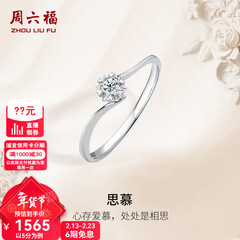 周六福（ZLF）情人节礼物  18K金钻石戒指女璀璨闪耀克拉效果六爪结婚求婚钻戒 5分 14号