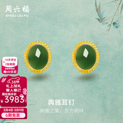 周六福（ZLF）  黄金金镶玉耳饰女和田碧玉弯勾耳钉T售空 现货（一对）
