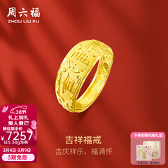 周六福（ZLF）  黄金男士戒指足金999活口福字男戒 计价 5.28g（含工费128元）