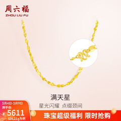 周六福（ZLF）三八节女神礼物  黄金项链锁骨链黄金满天星项链 计价T 40cm-4.21g 足金