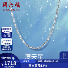 周六福（ZLF）  铂金项链女款PT950满天星白金素链闪耀锁骨链 42cm - 2.2g 锁骨链