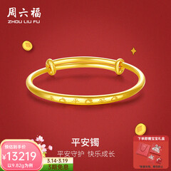 周六福（ZLF）  黄金手镯宝宝首饰平平安安 计价 足金 9.92g（含工费368元)