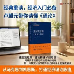 重回凯恩斯：通论精讲 卢麒元著 揭开资本流转与有效需求的谜底，如何看待当下经济？卢麒元资本论 经济学图书 新书