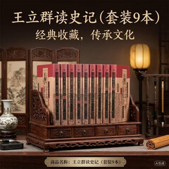 王立群读史记（套装9本）