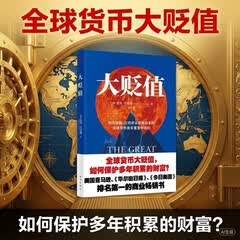 大贬值 全球货币大贬值，如何保护多年积累的财富 美国亚马逊商业畅销书 正版 阅读 管理