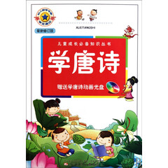 学唐诗(附光盘新修订版)/儿童成长知识丛书