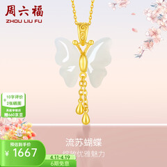 周六福（ZLF）  和田玉蝴蝶吊坠女足金金镶玉挂坠生日礼物 吊坠+18K黄O字链（41+5cm)