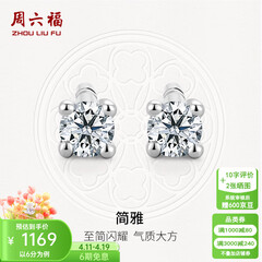 周六福（ZLF）  18K金钻石耳钉女经典四爪钻石耳饰节日礼物 约6分共2粒