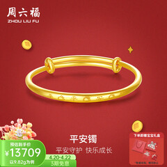 周六福（ZLF）  黄金手镯宝宝首饰平平安安 计价 足金 9.92g（含工费368元)