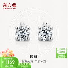周六福（ZLF）  18K金钻石耳钉女经典四爪钻石耳饰节日礼物 约6分共2粒