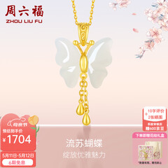 周六福（ZLF）母亲节礼物  和田玉蝴蝶吊坠女足金金镶玉挂坠T 吊坠+18K黄O字链（41+5cm)