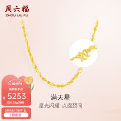 周六福（ZLF）  黄金项链锁骨链黄金满天星项链 计价T 40cm-4.21g 足金