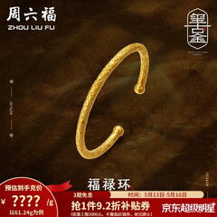 周六福（ZLF）520礼物  古法金手镯福禄黄金手镯婚嫁金镯子女 计价 55.48g（含工费1800元）