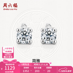 周六福（ZLF）520礼物  18K金钻石耳钉女经典四爪钻石耳饰 约6分共2粒