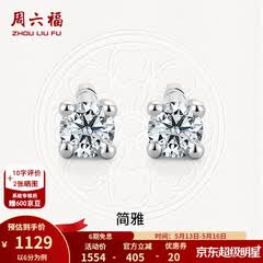 周六福（ZLF）520礼物  18K金钻石耳钉女经典四爪钻石耳饰 约6分共2粒