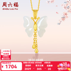 周六福（ZLF）520礼物  和田玉蝴蝶吊坠女足金金镶玉挂坠T 吊坠+18K黄O字链（41+5cm)
